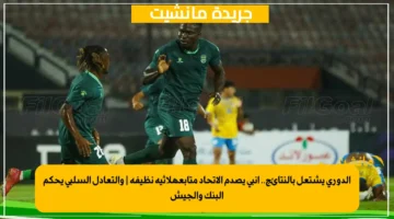 الدوري يشتعل بالنتائج.. إنبي يصدم الاتحاد متابعةلاثية نظيفة والتعادل السلبي يحكم البنك والجيش 1